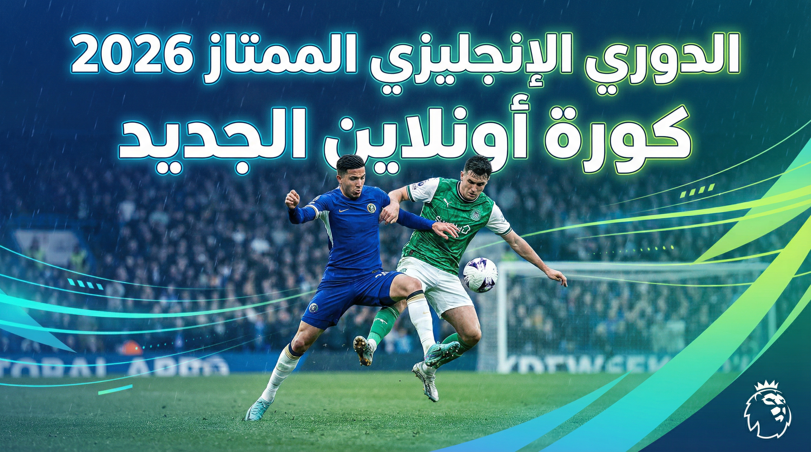 شاهد كورة أونلاين الجديد مجاناً - الدليل الكامل 2026